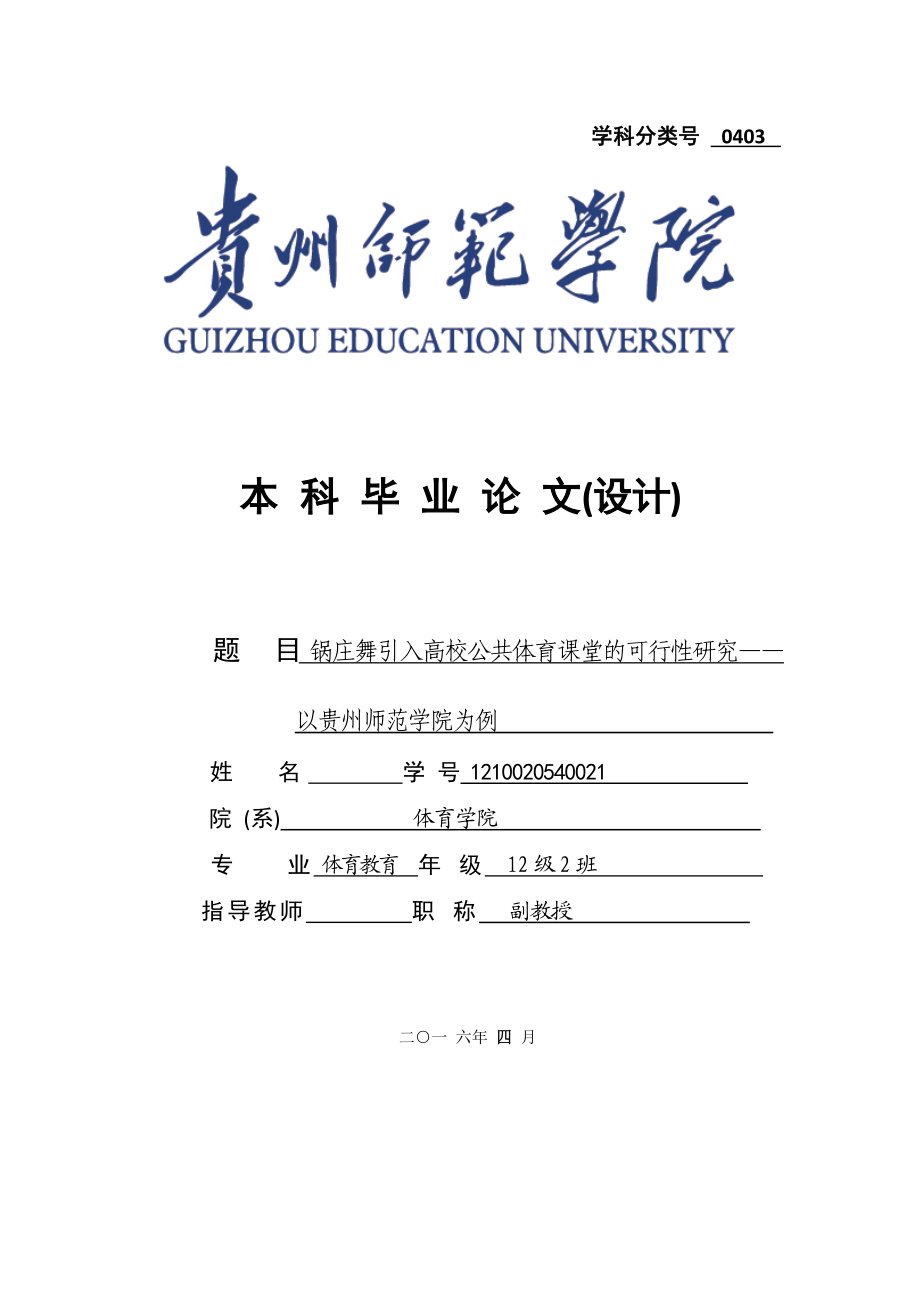 锅庄舞引入高校公共体育课堂的可行性研究——以贵州师范学院为例毕业论文.doc_第1页