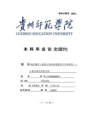 锅庄舞引入高校公共体育课堂的可行性研究——以贵州师范学院为例毕业论文.doc