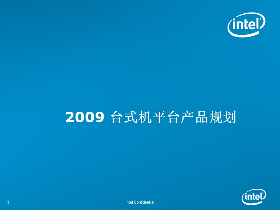 INTEL 英特尔台式机平台产品规划.ppt_第1页