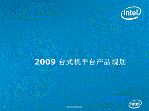 INTEL 英特尔台式机平台产品规划.ppt