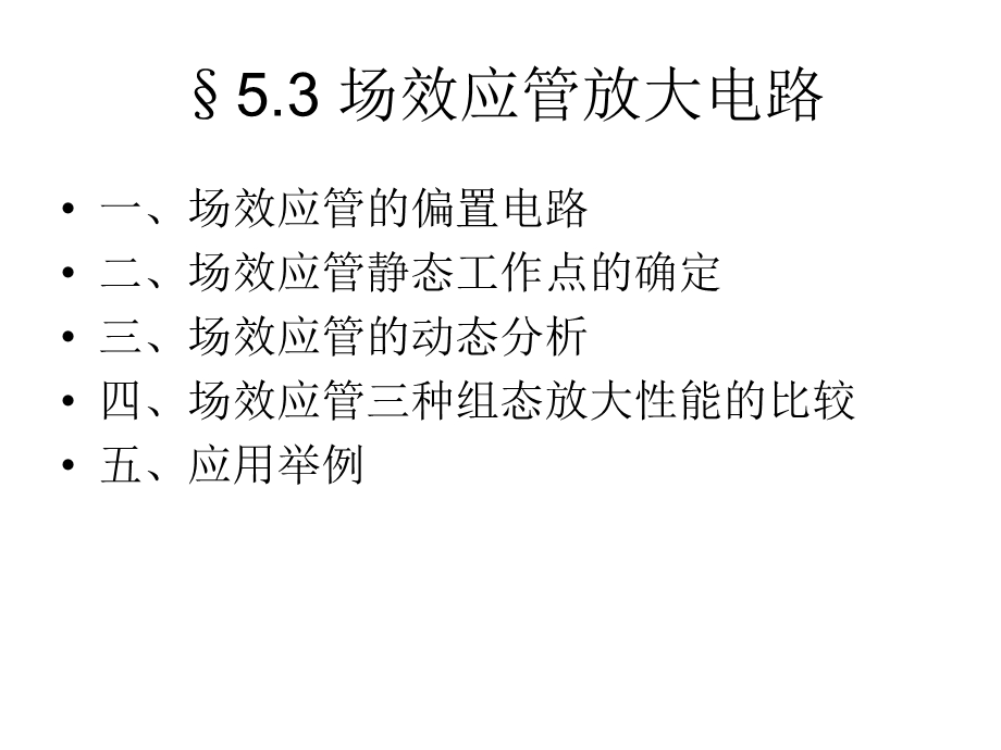 MOS场效应管放大电路.ppt_第2页