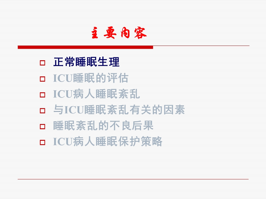 ICU病人睡眠紊乱.ppt_第3页