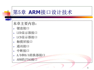 ARM接口设计技术.ppt