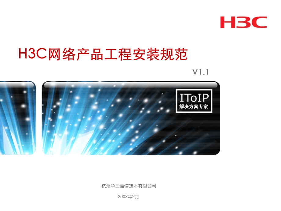 H3C网络产品工程安装规范V.ppt_第1页