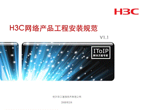 H3C网络产品工程安装规范V.ppt