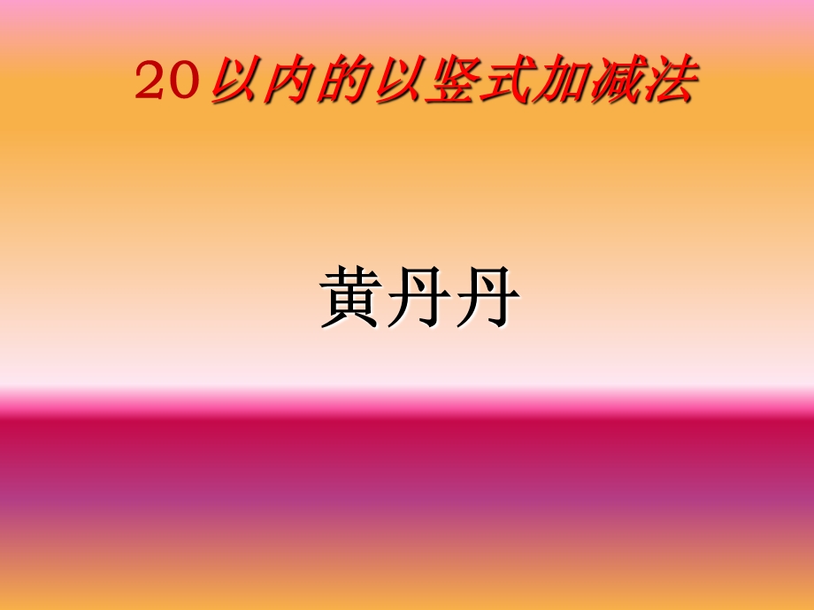 20以内的竖式加法.ppt_第1页