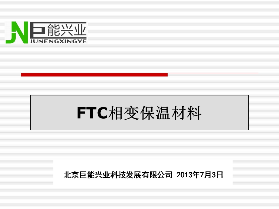 FTC相变蓄能保温材料施工注意事项.ppt_第1页