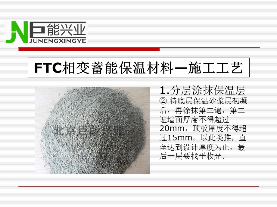 FTC相变蓄能保温材料施工注意事项.ppt_第3页