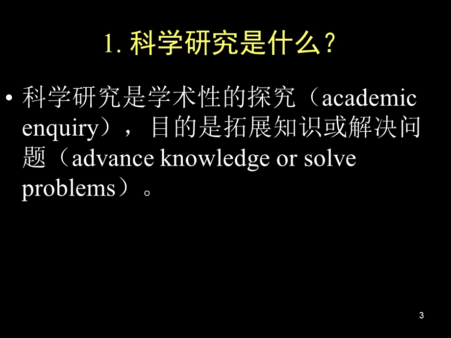 怎样做语言学和应用语言学研究.ppt_第3页