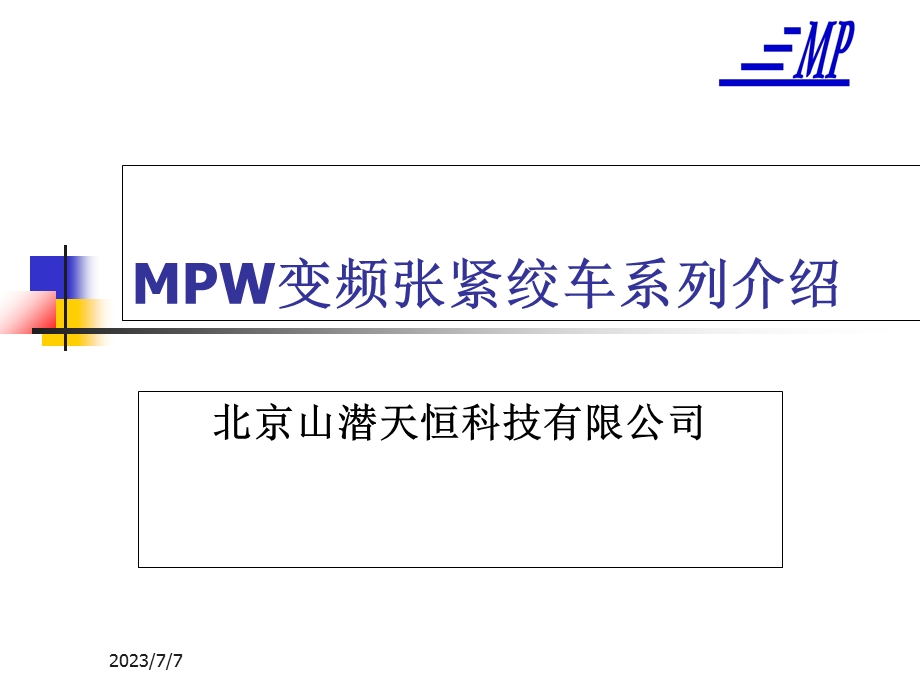 MPW系列变频张紧绞车介绍.ppt_第1页