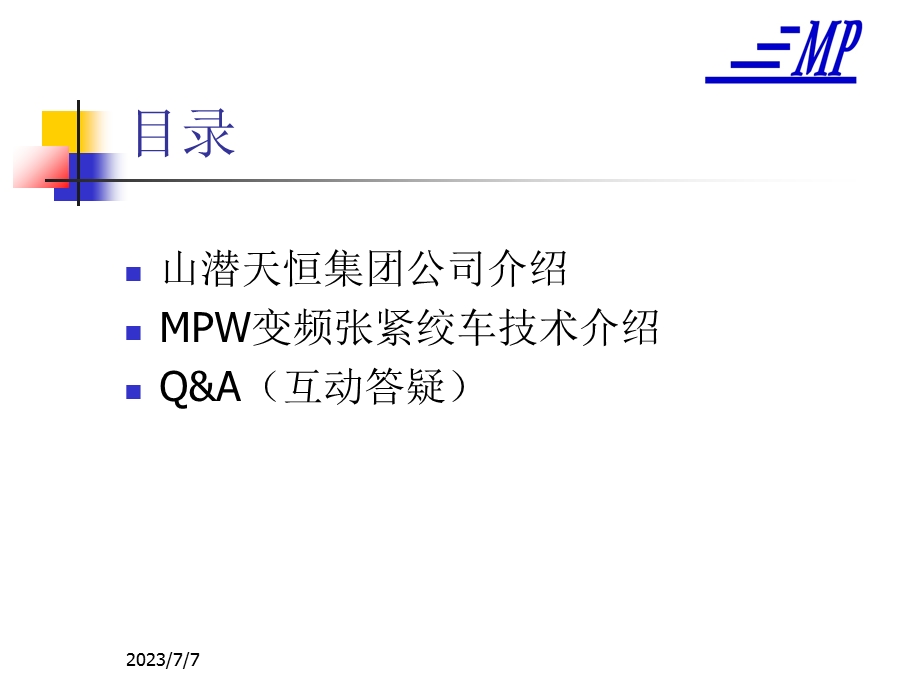 MPW系列变频张紧绞车介绍.ppt_第2页