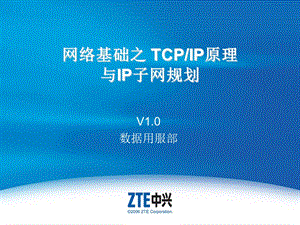 CPIP原理与IP子网规划.ppt