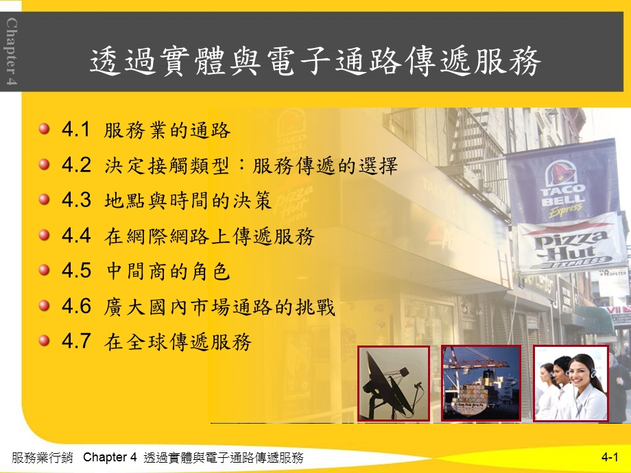 透过实体与电子通路传递服务.ppt_第1页