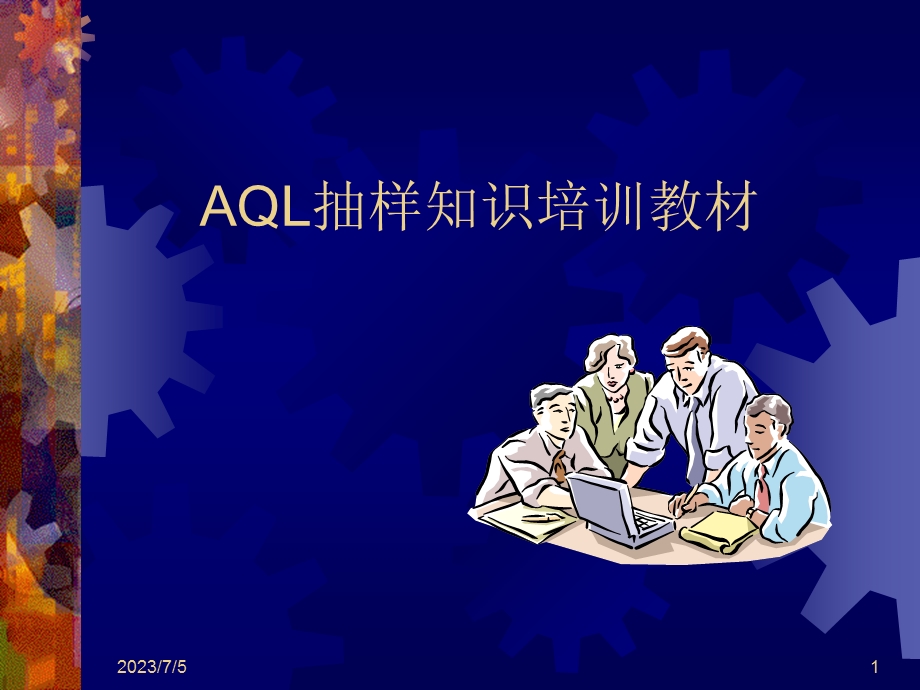 AQL抽样计划培训资料.ppt_第1页