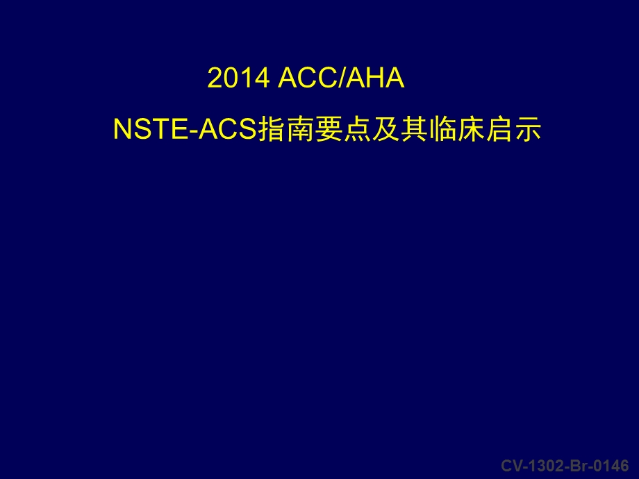 2014-ACC-AHA-NSTACS指南要点及其临床启.ppt_第1页