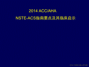 2014-ACC-AHA-NSTACS指南要点及其临床启.ppt