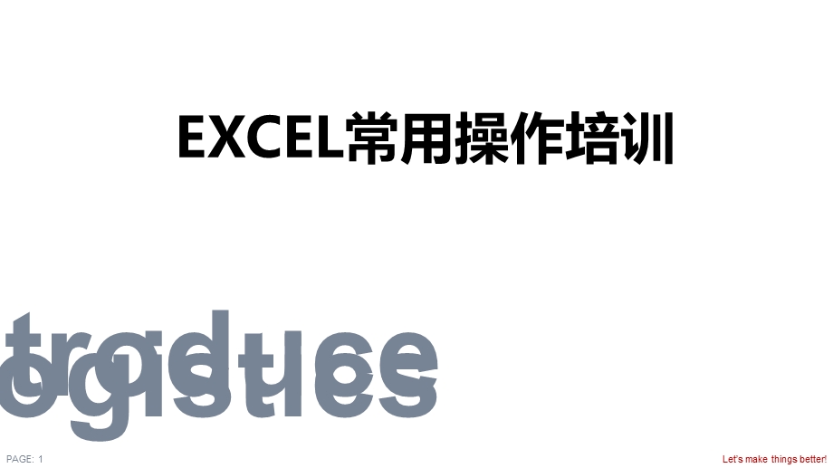 excel培训课件.ppt_第1页