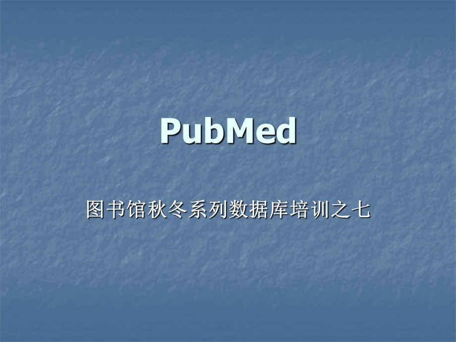 pubmed-图书馆秋冬系列数据库培训.ppt_第1页