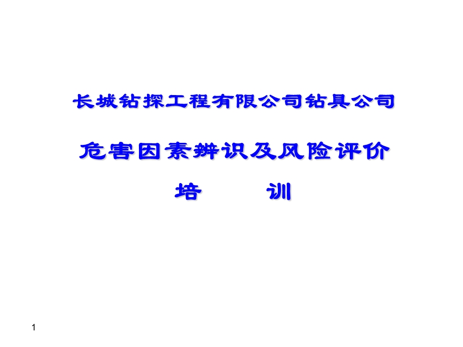 HSE危害辨识及评价.ppt_第1页