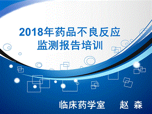 2018年药品不良反应监测报告培训.ppt