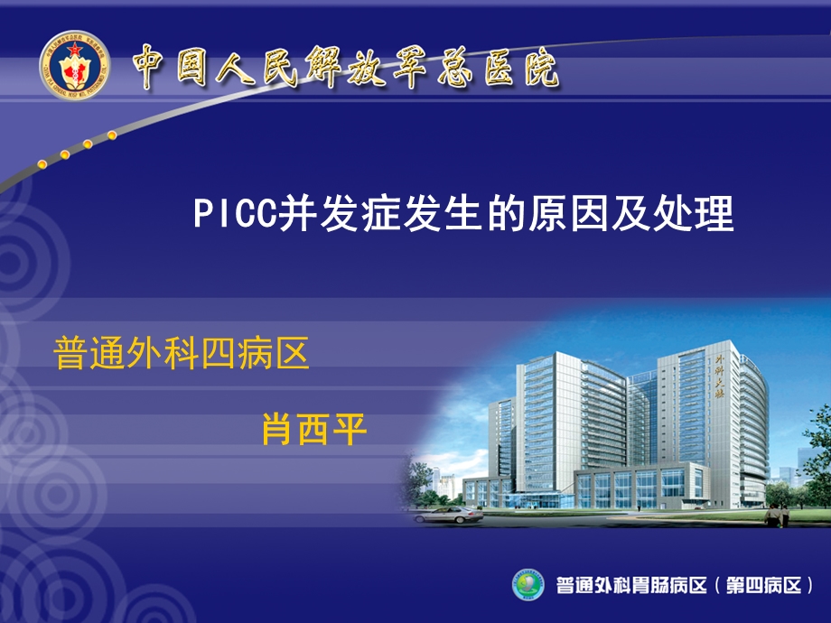 PICC并发症发生的原因及处理.ppt_第1页