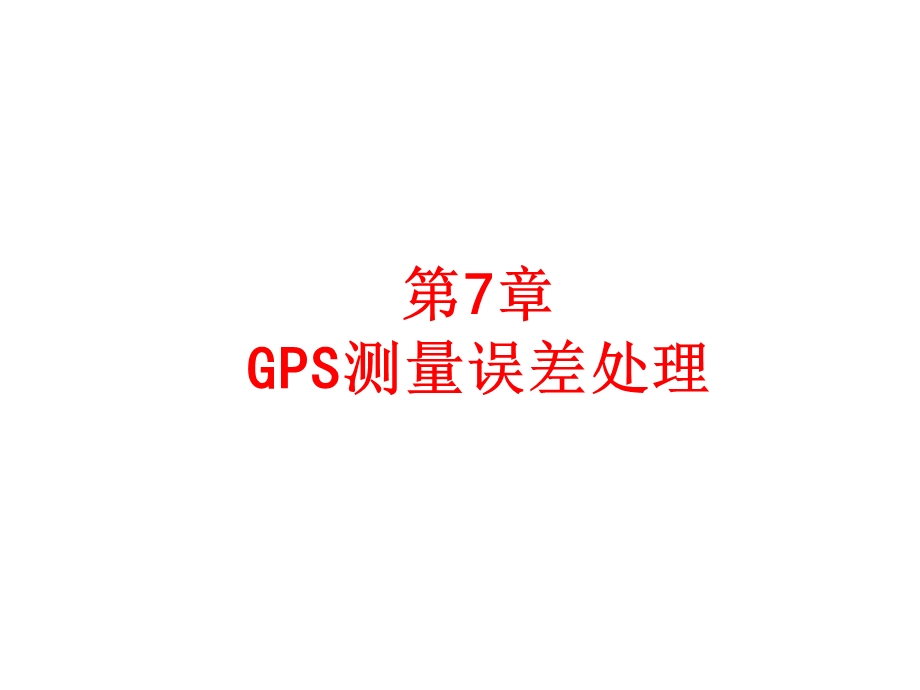 GPS测量误差及其影响 (GPS课件).ppt_第1页