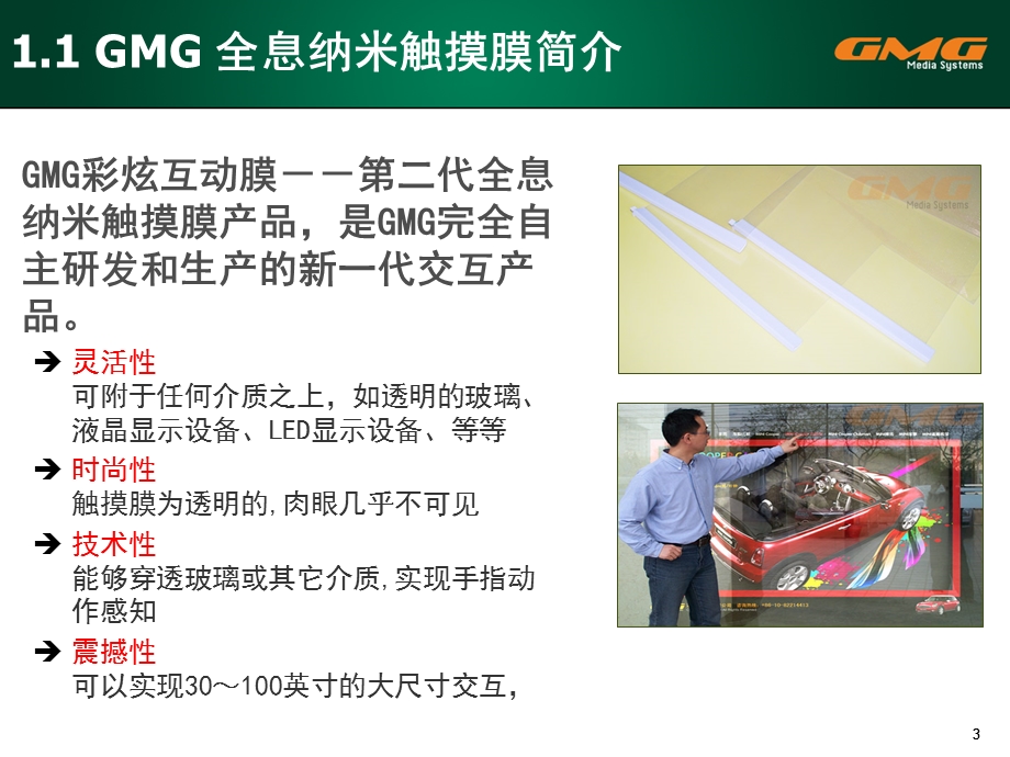 MG彩炫互动膜介绍.ppt_第3页