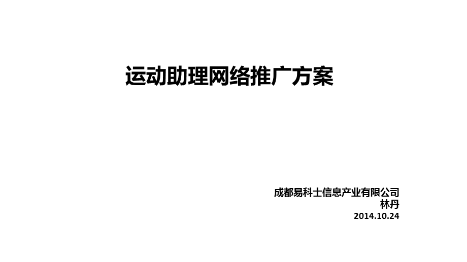 运动助理网络推广方案.ppt_第1页