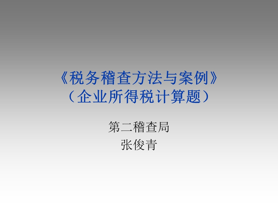 税务稽查方法与案例企业所得税计算题.ppt_第1页