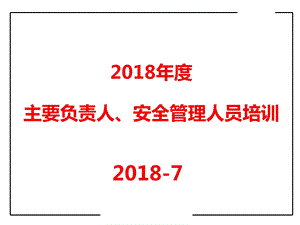 2018年度主要负责人安管人员培训.ppt