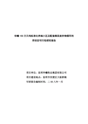 华曦150万只鸡标准化养殖小区及配套粪尿废弃物循环利用项目可行研究报告1.doc