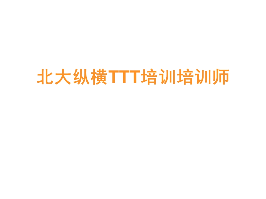 TTT培训师培训教材.ppt_第1页