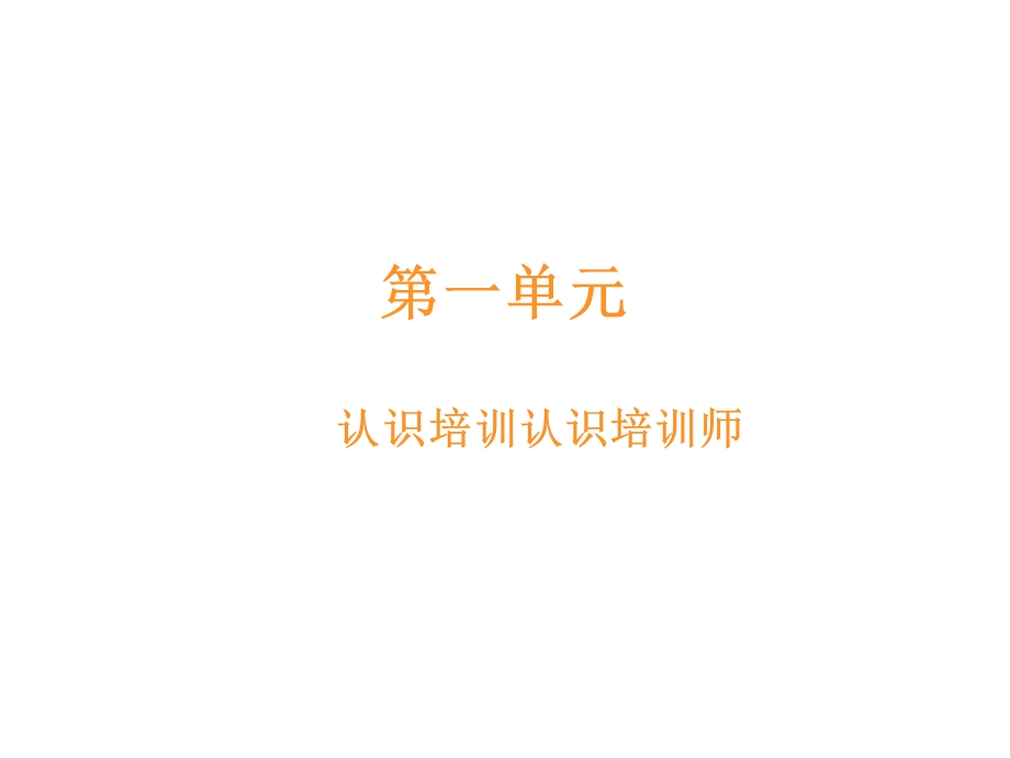 TTT培训师培训教材.ppt_第3页