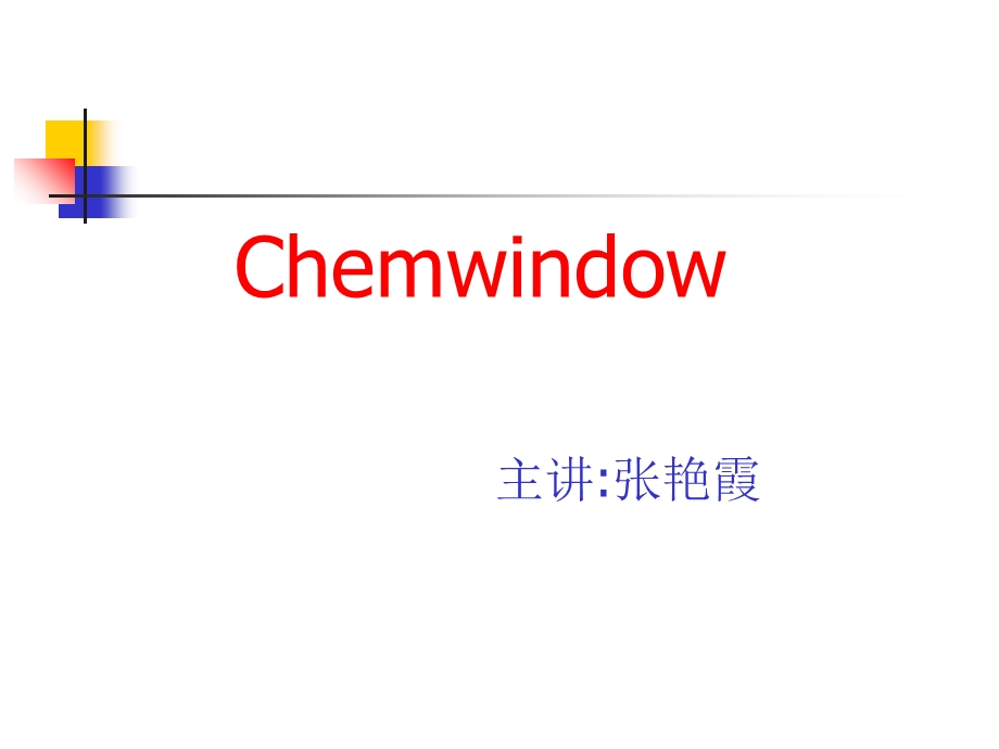 Chemwindow6.0教程.ppt_第1页