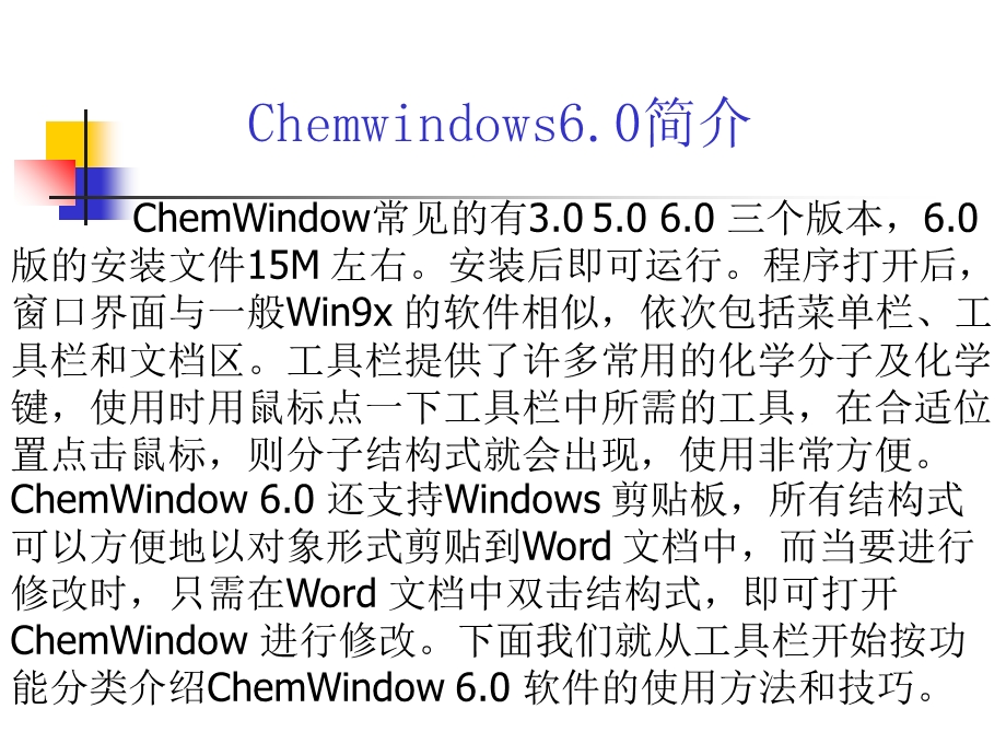 Chemwindow6.0教程.ppt_第2页