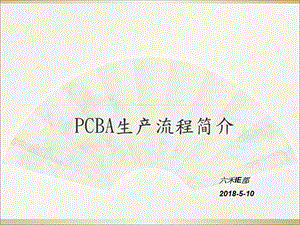 PCBA工艺介绍完整版.ppt