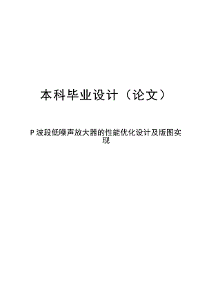 波段低噪声放大器的能优化设计及版图实现设计92882990.doc