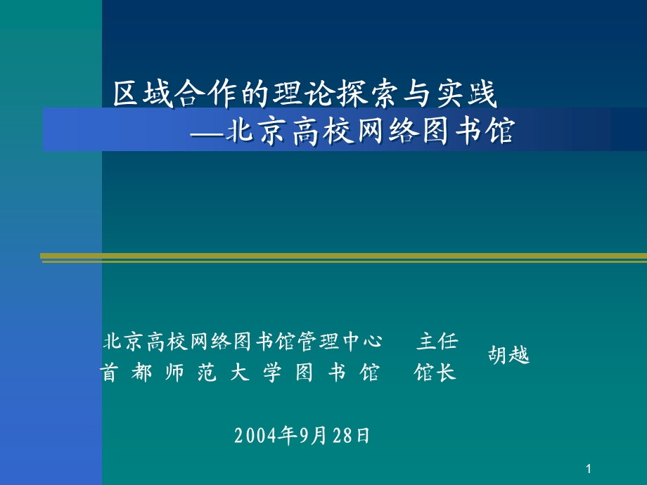 区域合作的理论探索与实践北京高校网络图书馆.ppt_第1页