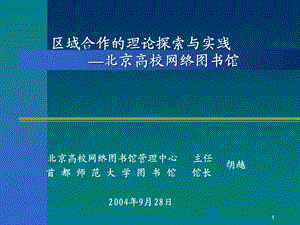 区域合作的理论探索与实践北京高校网络图书馆.ppt