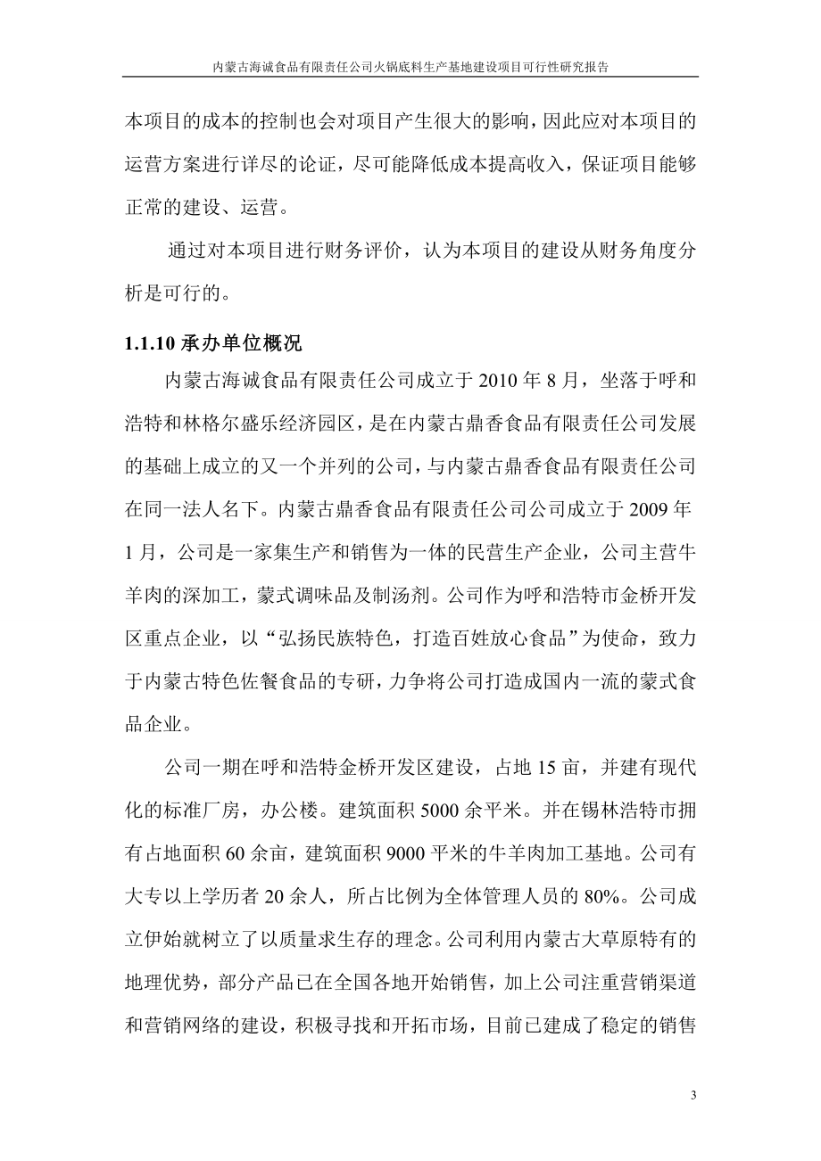 火锅底料生产呢基地建设项目可行性研究报告08961.doc_第3页