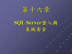 SQLServer登入与系统安全.ppt