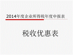 2014年度企业所得税年度申报表(税收优惠).ppt