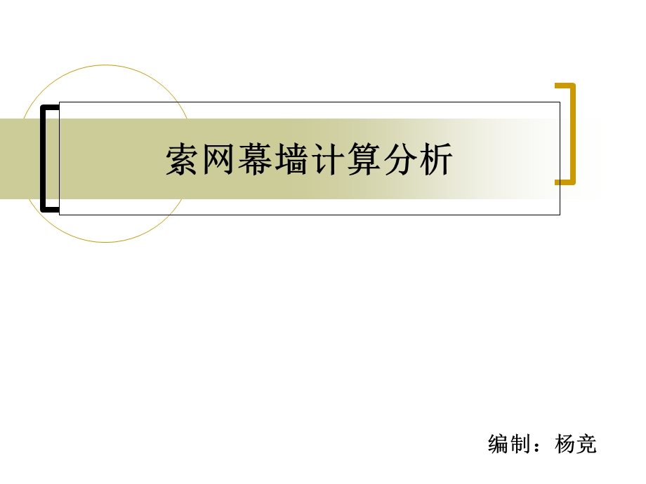 3d3s索网幕墙计算分析.ppt_第1页