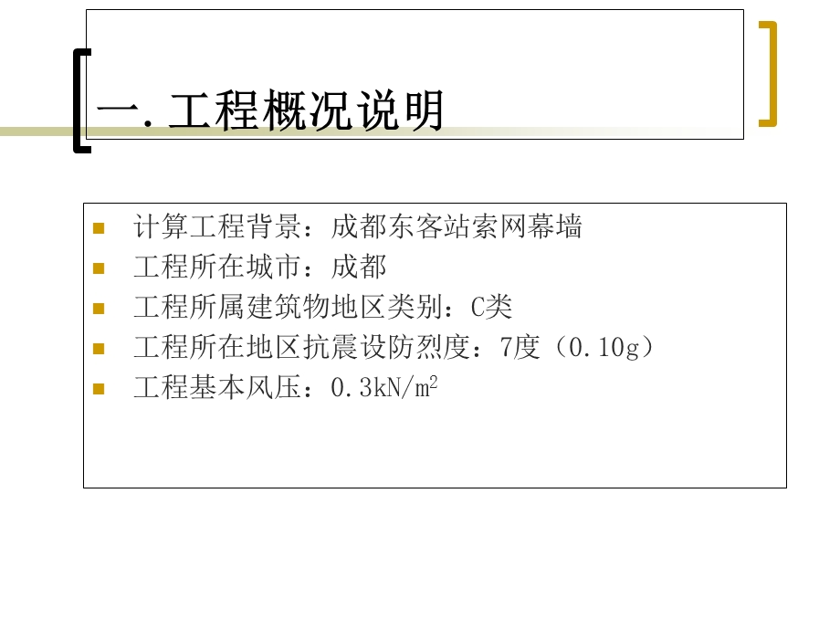 3d3s索网幕墙计算分析.ppt_第2页