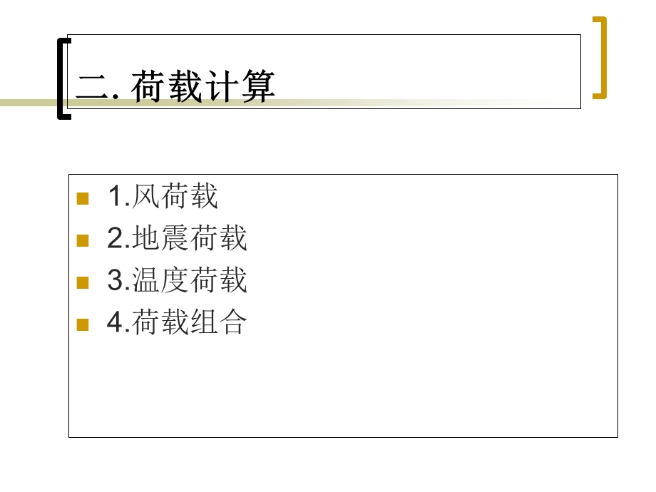 3d3s索网幕墙计算分析.ppt_第3页