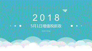 2018年增值税新政.ppt