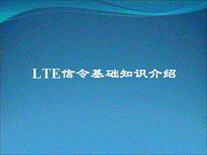 LTE信令基础知识.ppt