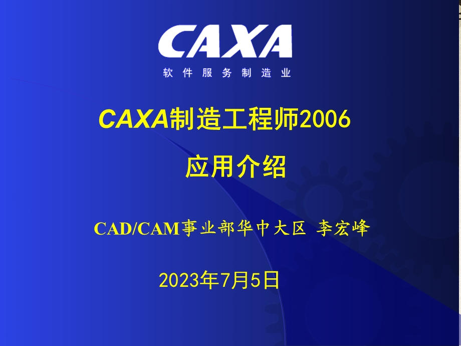 CAXA制造工程师应用介绍.ppt_第1页