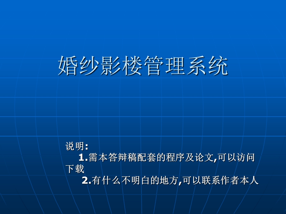 JSP婚纱影楼管理系统论文及毕业设计答辩稿.ppt_第1页