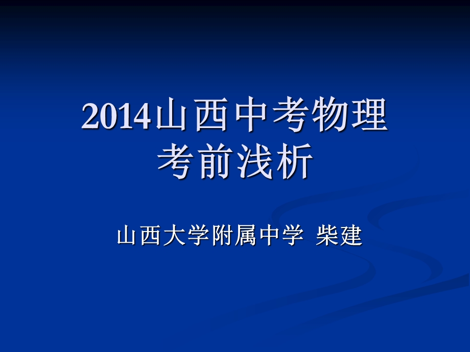 2014中考物理串讲(柴建).ppt_第1页